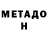 МЕТАДОН VHQ Boris Nezenko